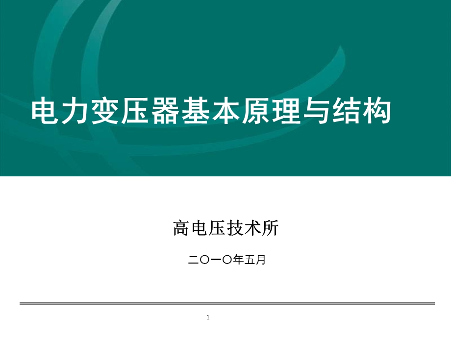 变压器基本知识.ppt_第1页