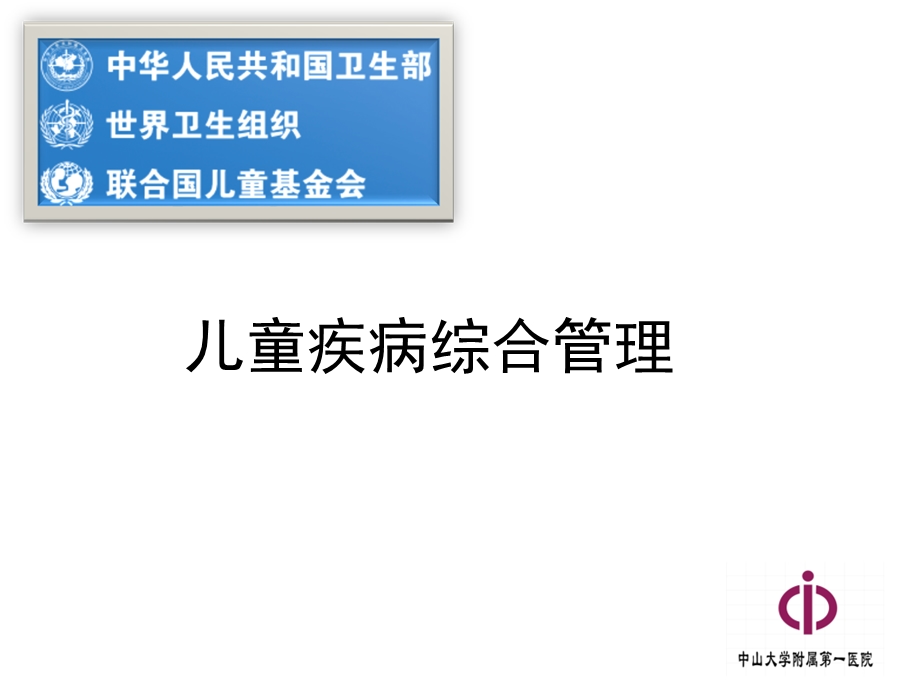 儿童疾病综合管理.ppt_第1页