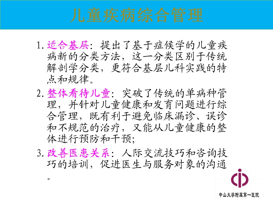 儿童疾病综合管理.ppt_第3页