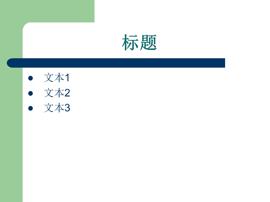 PPT经典模板——浅墨绿色背景简洁PPT模板.ppt_第2页