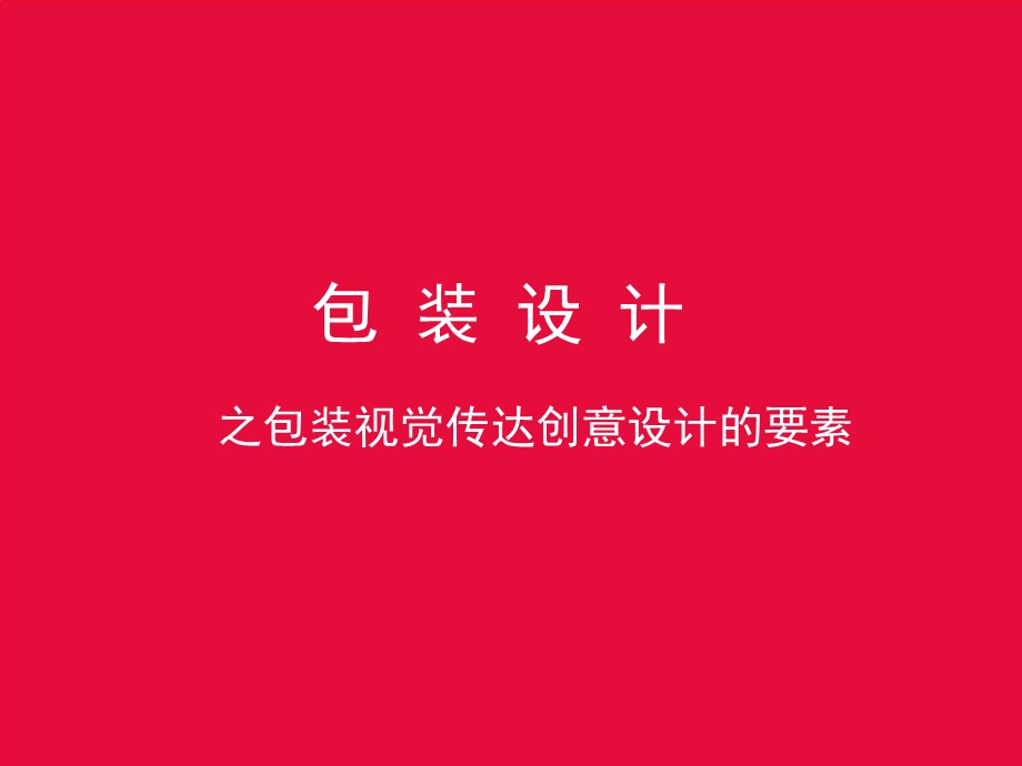 包装视觉传达创意设计的要素.ppt_第1页