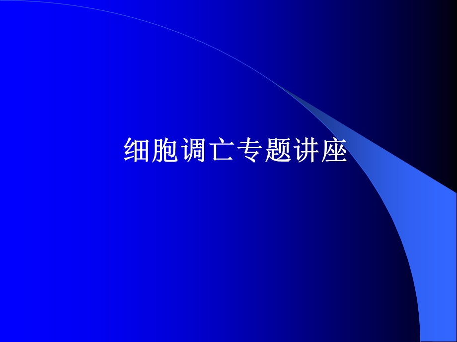 分子生物学11-细胞调亡专题.ppt_第1页