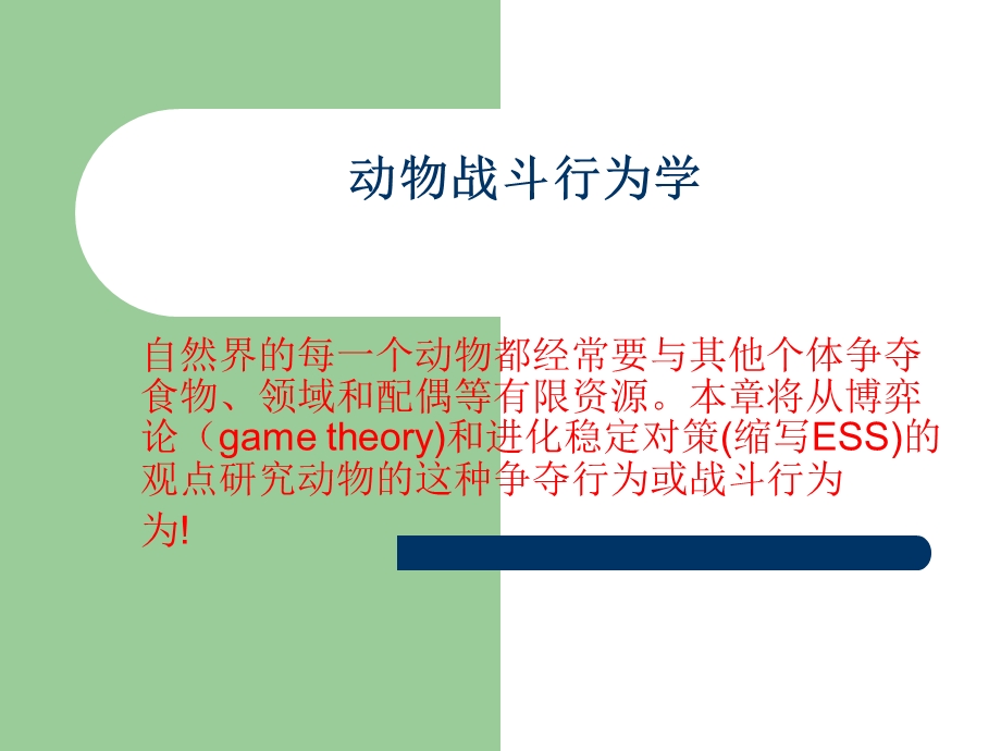 动物的战斗行为学.ppt_第1页