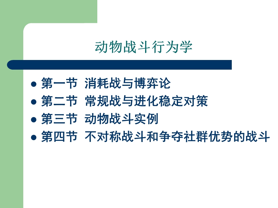 动物的战斗行为学.ppt_第2页