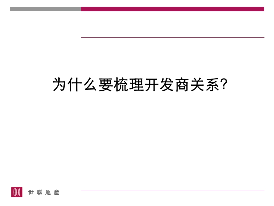 关系树(开发商)解读与运用.ppt_第3页