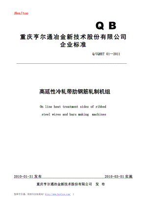 QCQHET 01 高延性冷轧带肋钢筋机组.doc