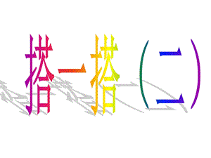 北师大版二年级数学下册搭一撘(二).ppt