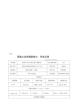 [方案]新表格混凝土试块强度统计、评定记录12).doc