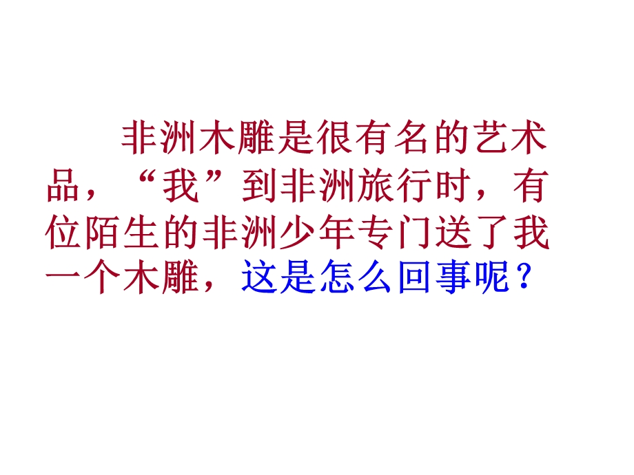 卖木雕的少年课件之五.ppt_第2页