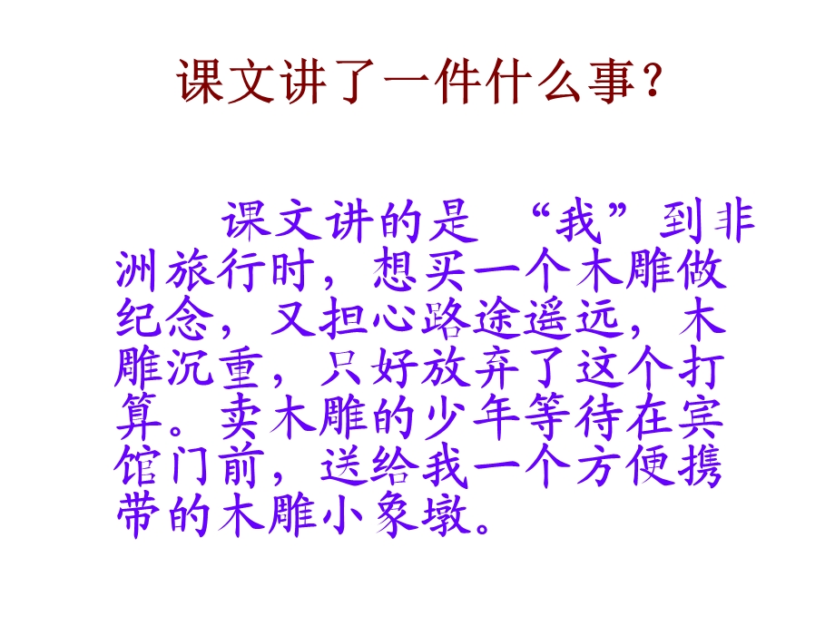 卖木雕的少年课件之五.ppt_第3页