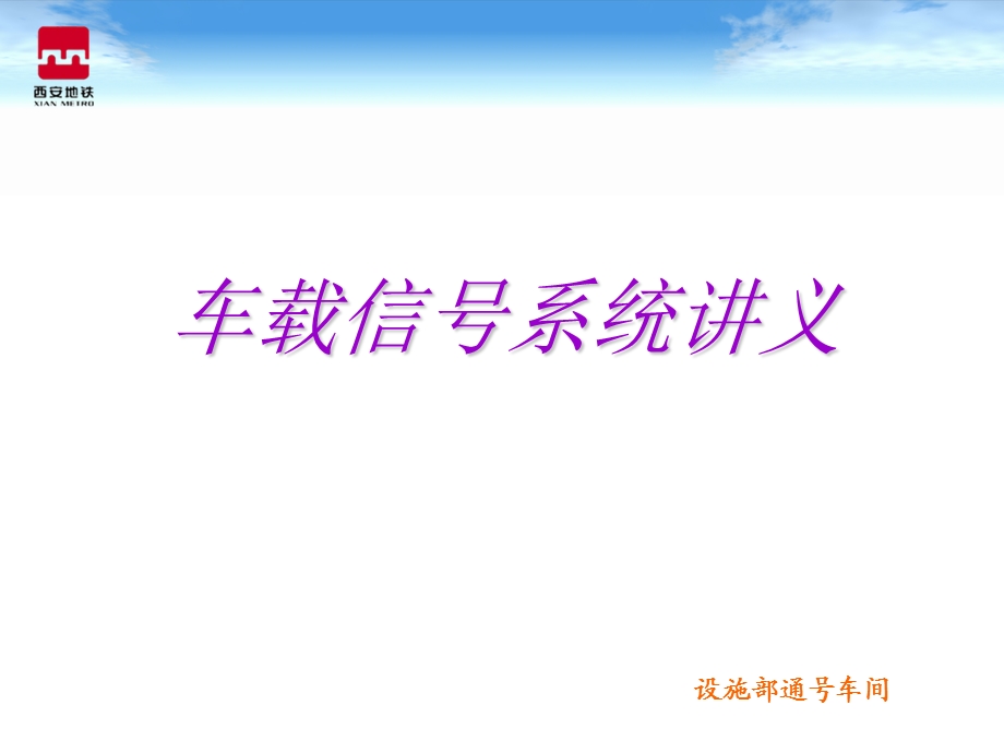 地铁车载信号系统讲解课件.ppt_第1页