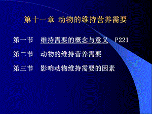 动物营养学第十一章动物的维持需要.ppt