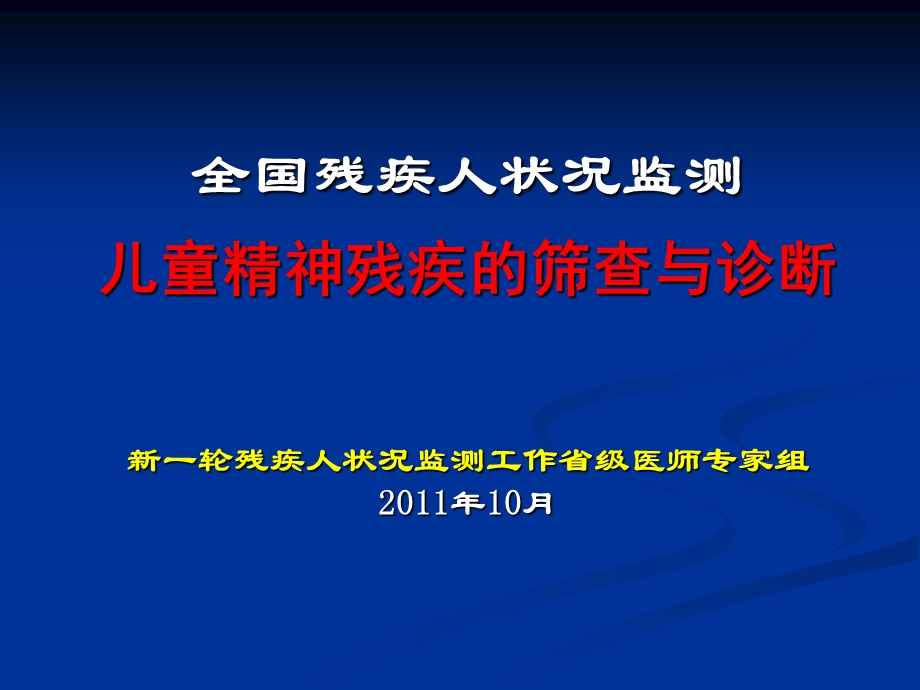 儿童精神残疾评定.ppt_第1页