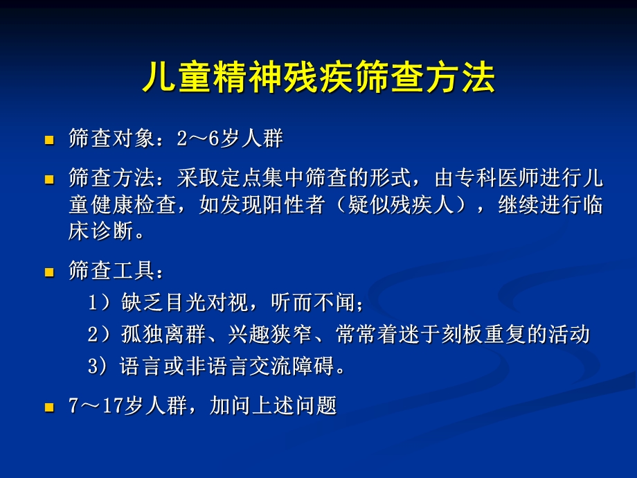 儿童精神残疾评定.ppt_第2页