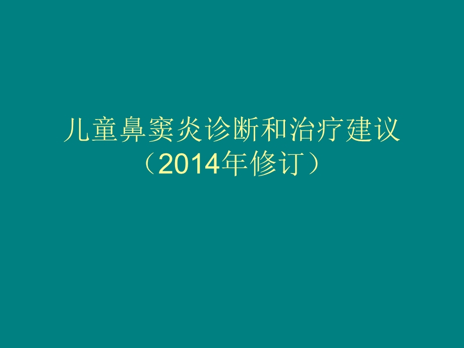 儿童鼻窦炎诊断和治疗建议2014年修订.ppt_第1页