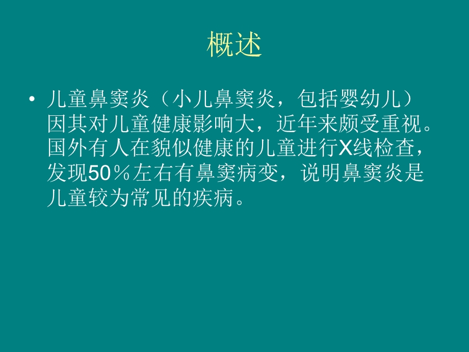 儿童鼻窦炎诊断和治疗建议2014年修订.ppt_第2页