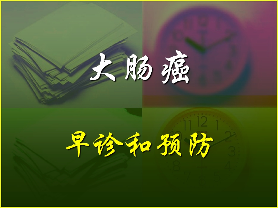 大肠癌的诊断预防.ppt_第1页