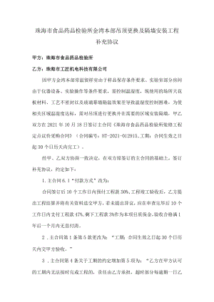 珠海市食品药品检验所金湾本部吊顶更换及隔墙安装工程补充协议.docx