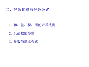 导数运算与导数公式.ppt