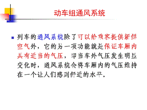 动车组通风系统.ppt