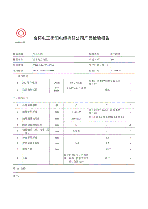 金杯电工衡阳电缆有限公司产品检验报告.docx