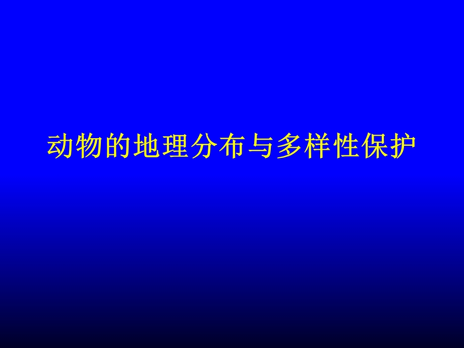 动物的地理分布与多样性保护.ppt_第1页