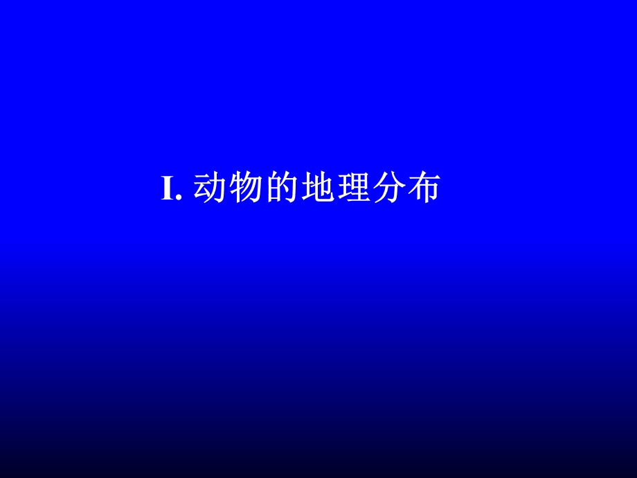 动物的地理分布与多样性保护.ppt_第2页