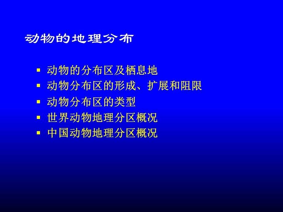 动物的地理分布与多样性保护.ppt_第3页