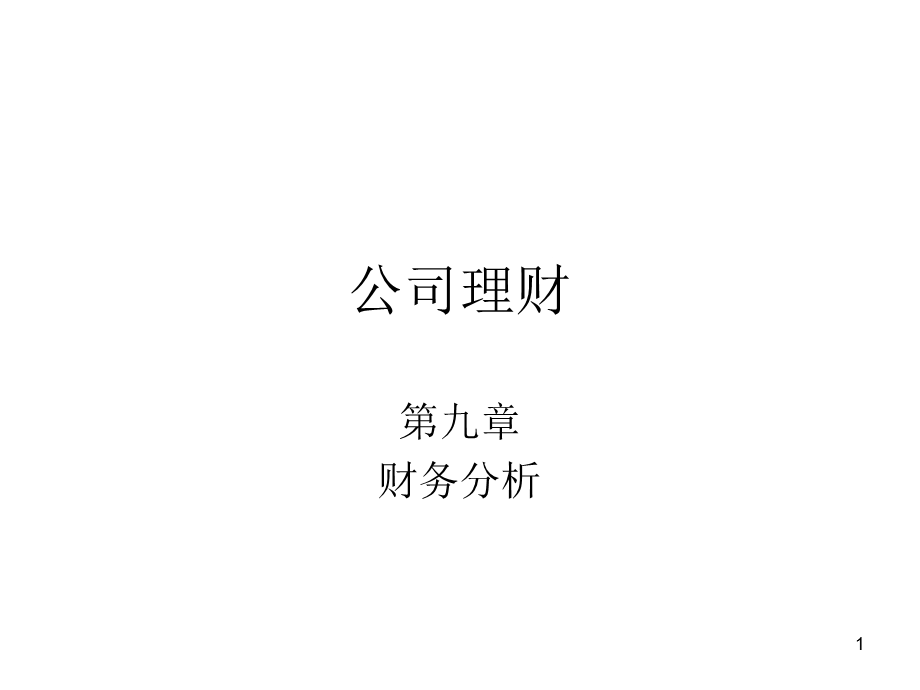 公司理财课程课程讲解第9章.ppt_第1页