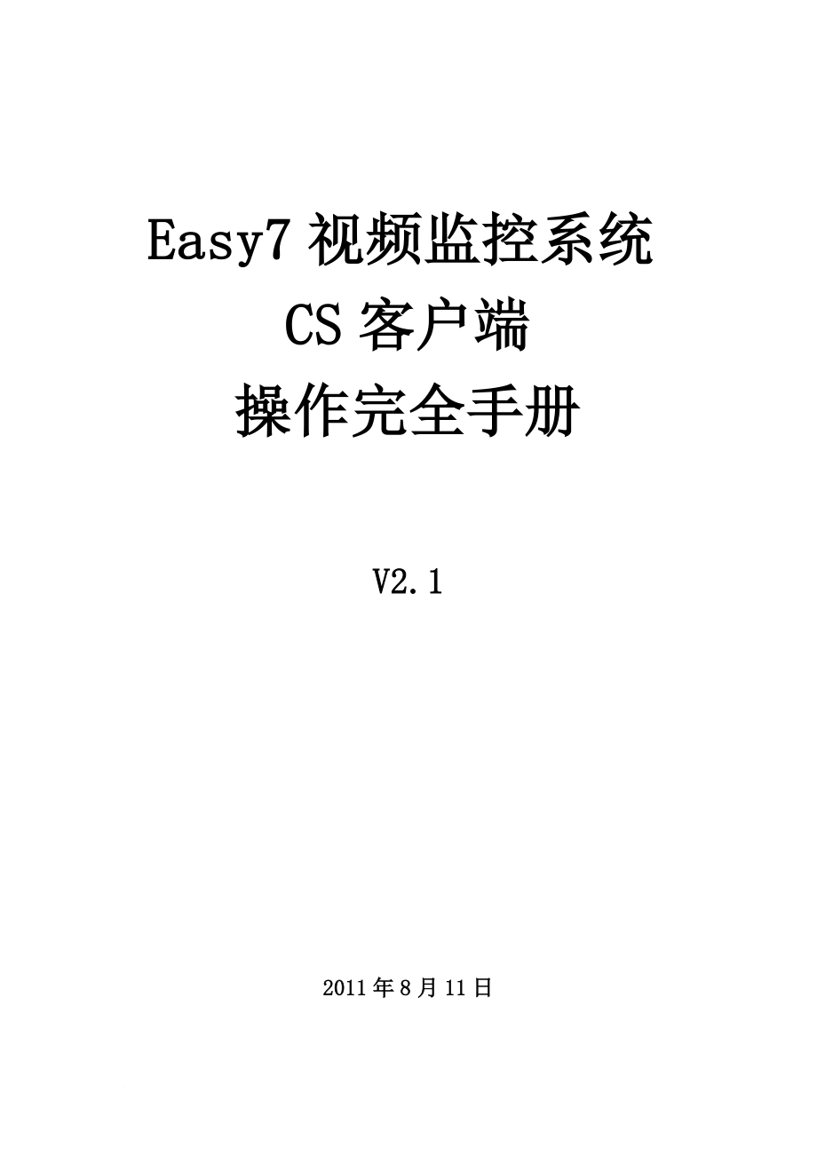 Easy7视频监控系统CS客户端完全使用手册.doc_第2页