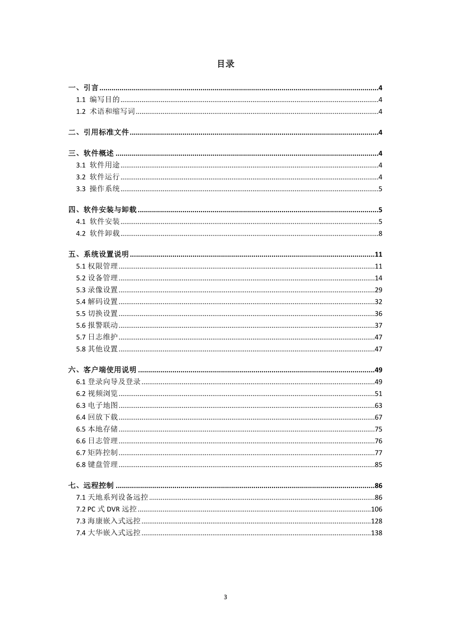 Easy7视频监控系统CS客户端完全使用手册.doc_第3页