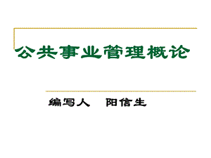 公共事业管理概论第二章公共事业管理的主体.ppt