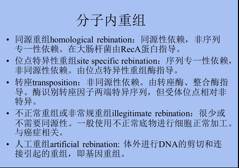 分子生物学第六章-基因重组.ppt_第3页