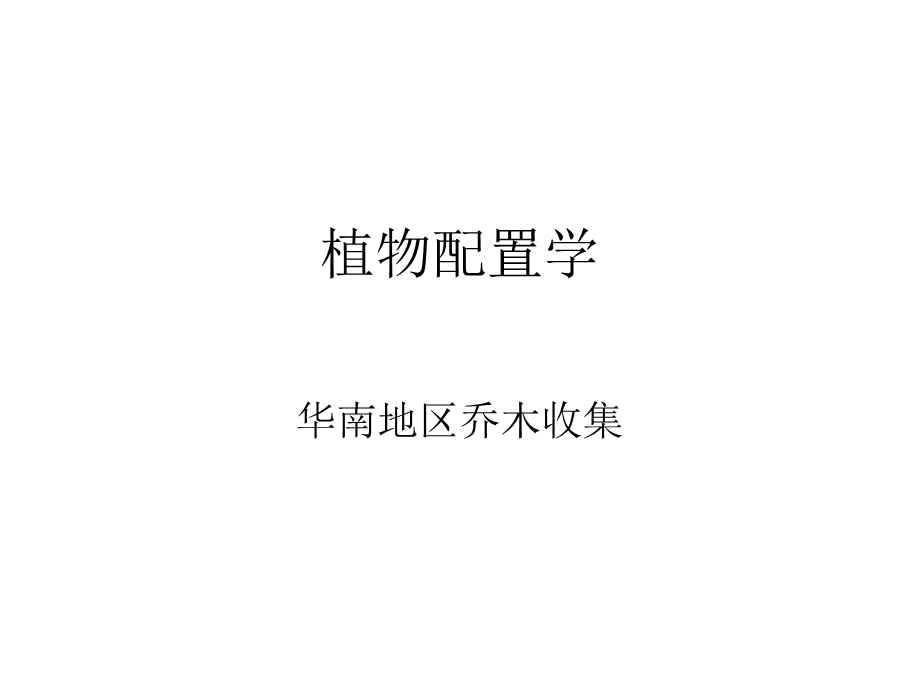 地区二十种乔木.ppt_第1页