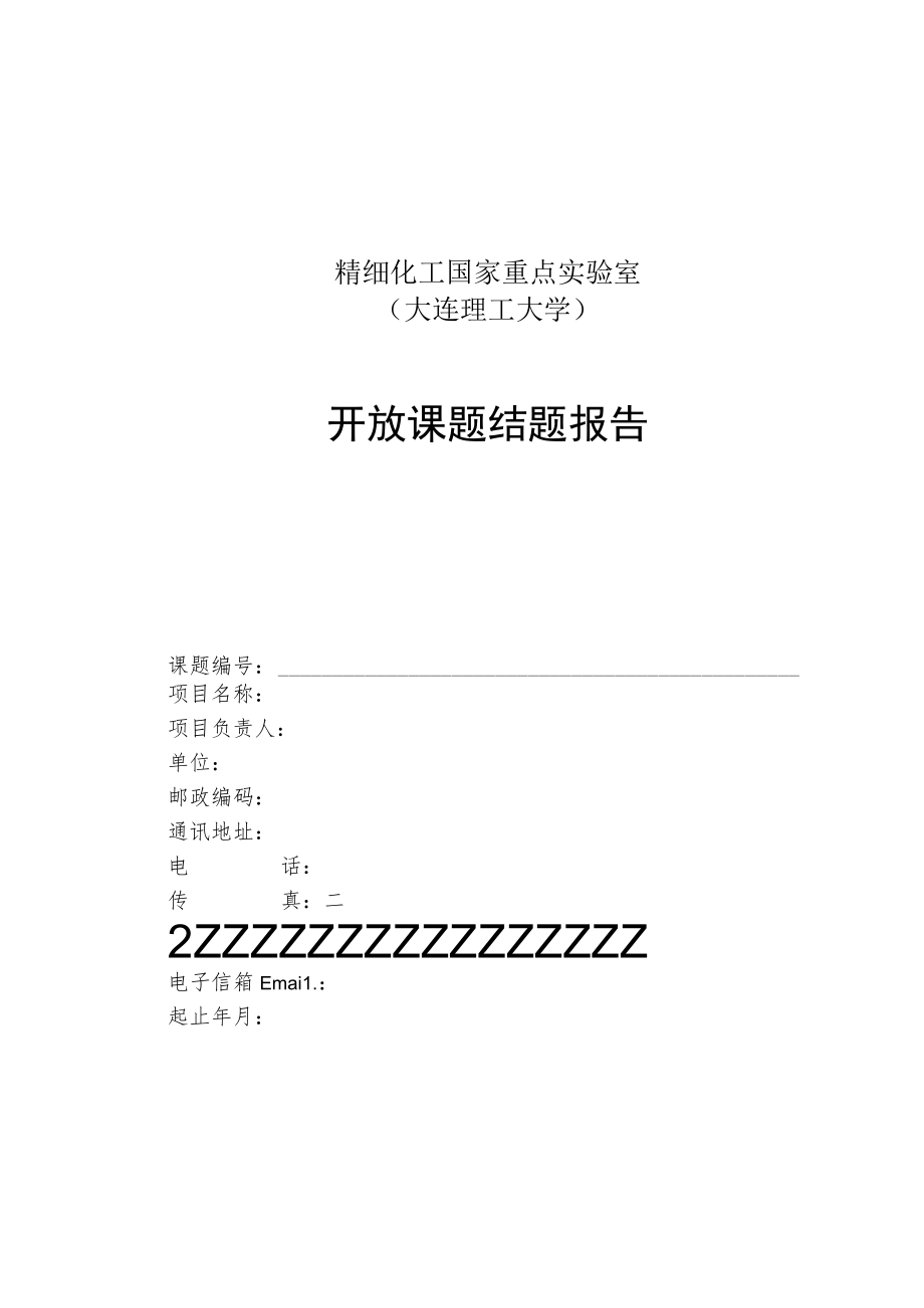 精细化工国家重点实验室大连理工大学开放课题结题报告.docx_第1页