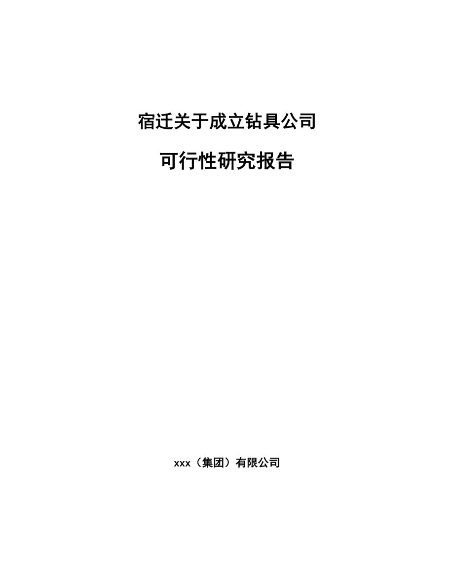 宿迁关于成立钻具公司可行性研究报告.docx_第1页