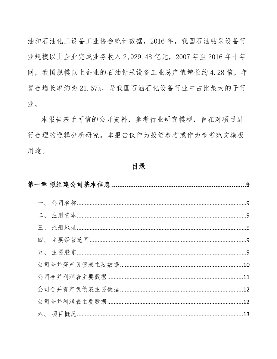 宿迁关于成立钻具公司可行性研究报告.docx_第3页