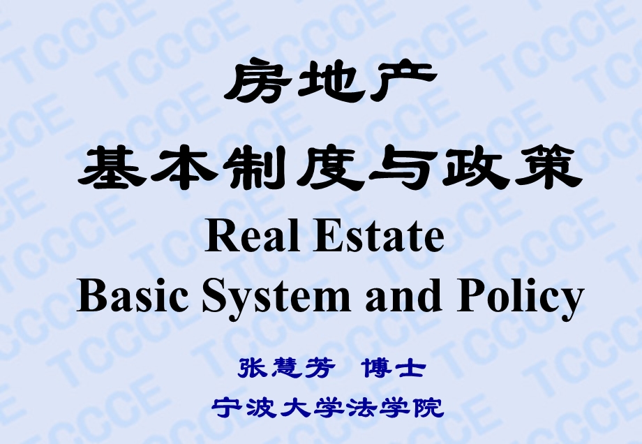 城市房屋拆迁管理制度与政策.ppt_第1页