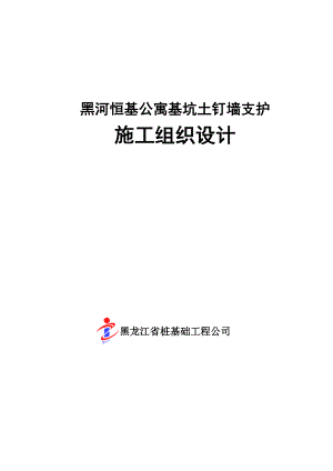 fe[黑龙江]高层公寓楼基坑边坡土钉墙支护施工方案.doc