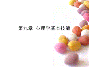 第九章心理学基本技能.ppt