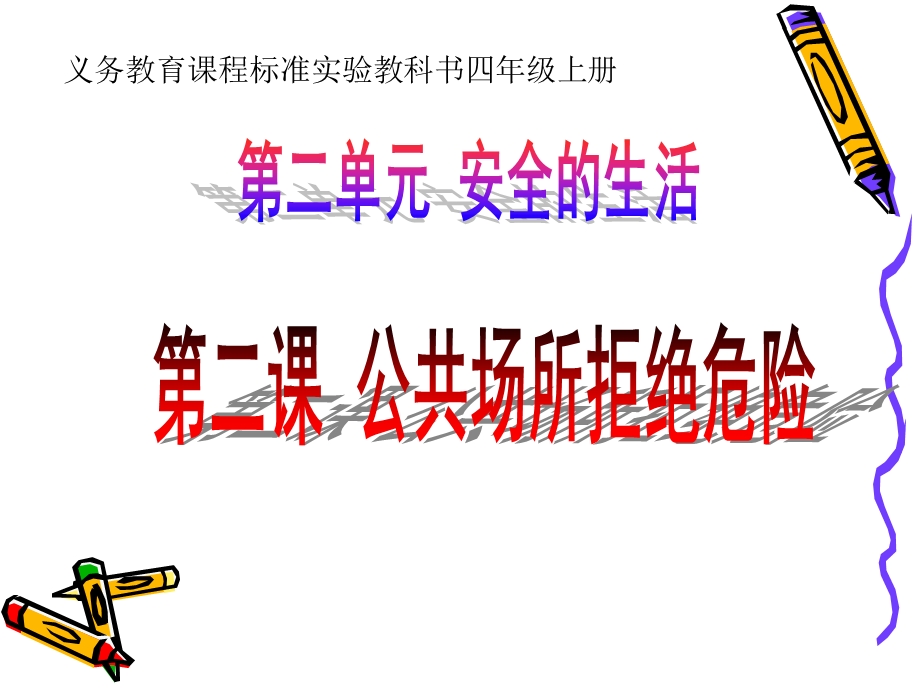 公共场所拒绝危险.ppt_第1页