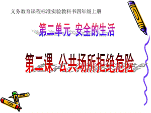 公共场所拒绝危险.ppt