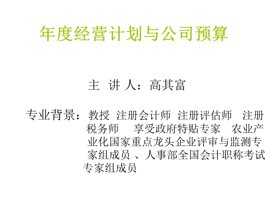 公司计划全面预决算.ppt_第1页