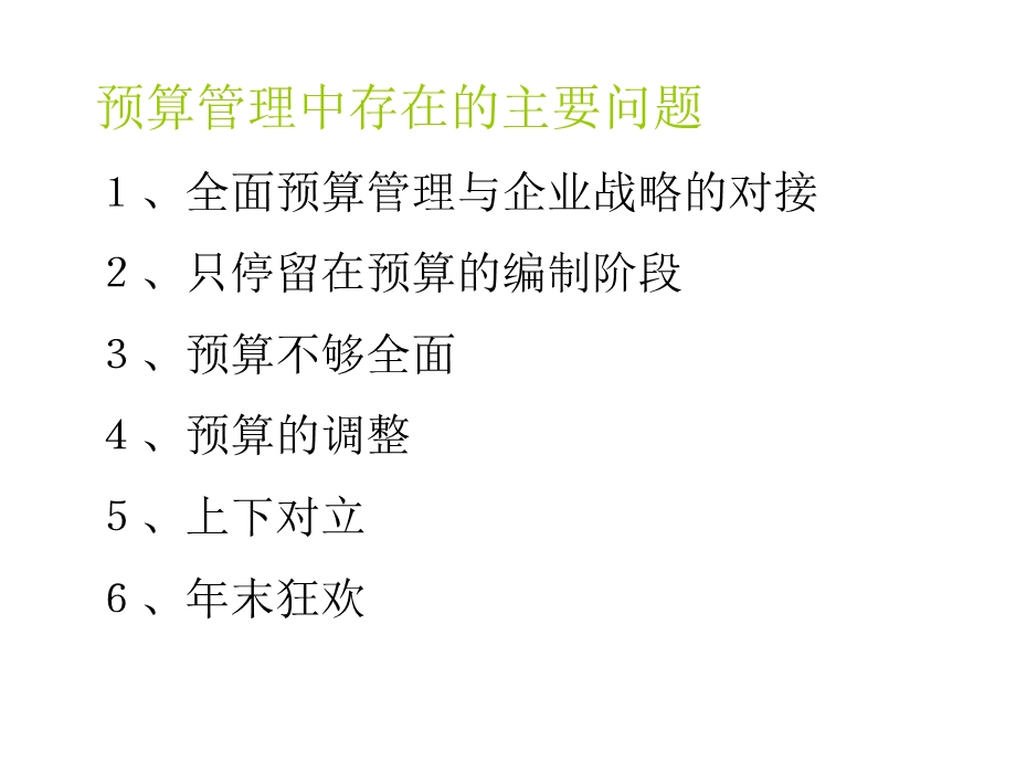 公司计划全面预决算.ppt_第3页