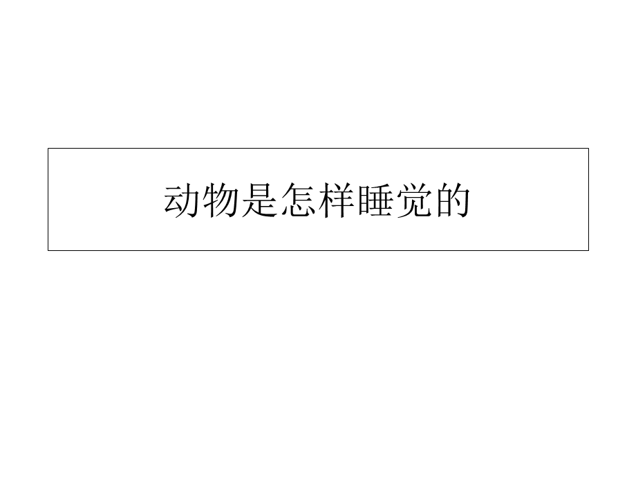 动物是怎样睡觉的.ppt_第1页