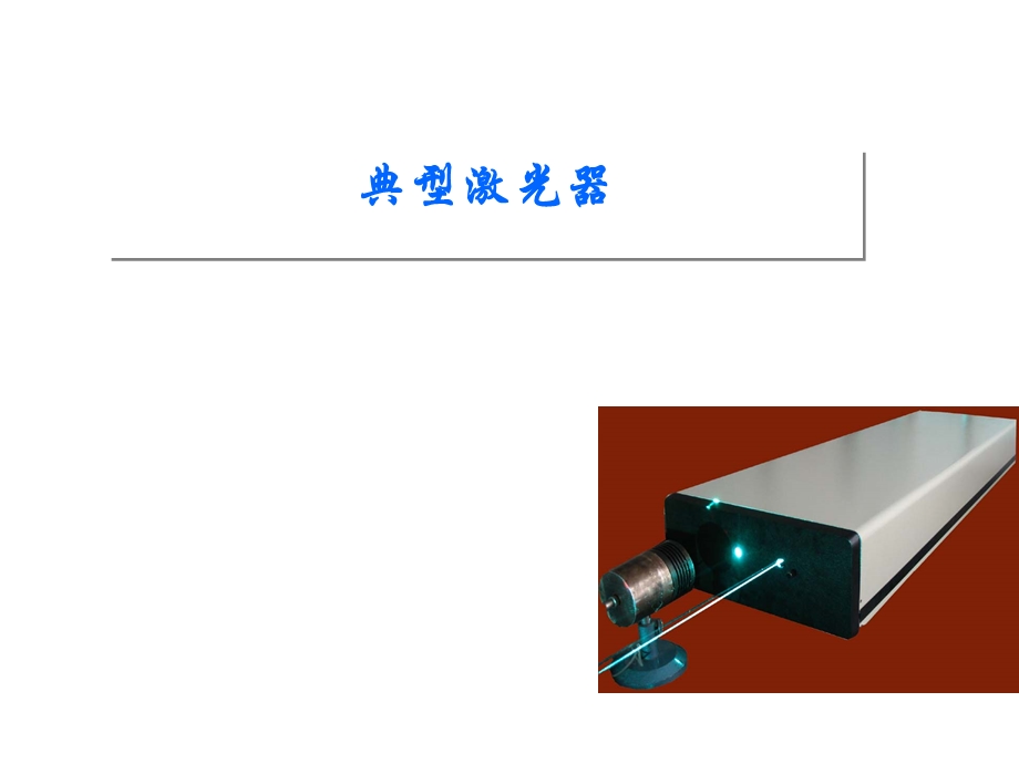 典型激光器的比较.ppt_第1页