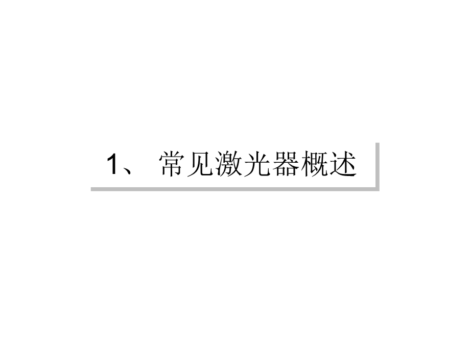 典型激光器的比较.ppt_第2页