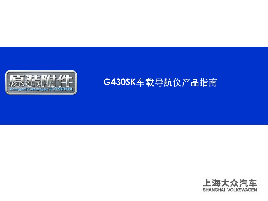 典雅版智能导航仪G430Sk产品指南.ppt_第1页