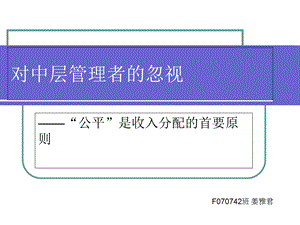 对中层管理者的忽视.ppt