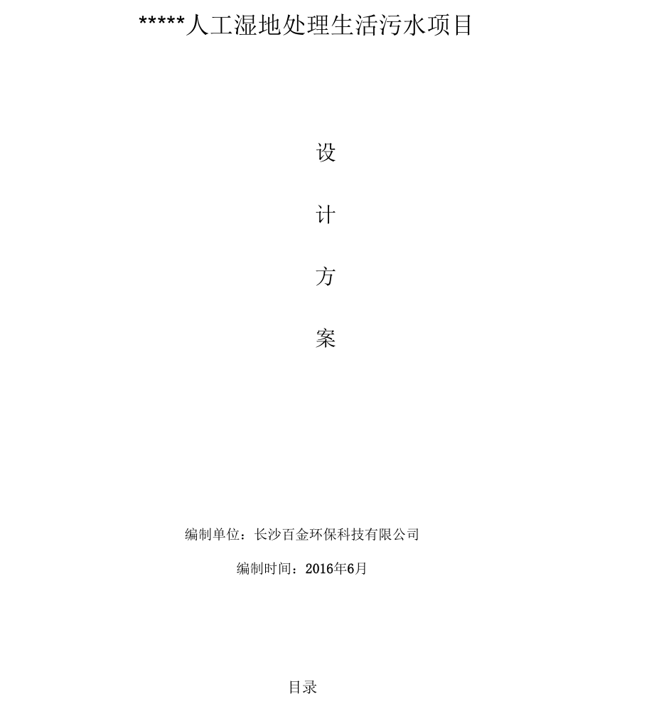 农村生活污水人工湿地方案设计.docx_第1页